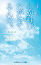 心が叫びたがってるんだ。 実写映画ノベライズ版 （小学館ジュニア文庫） 時海 結以