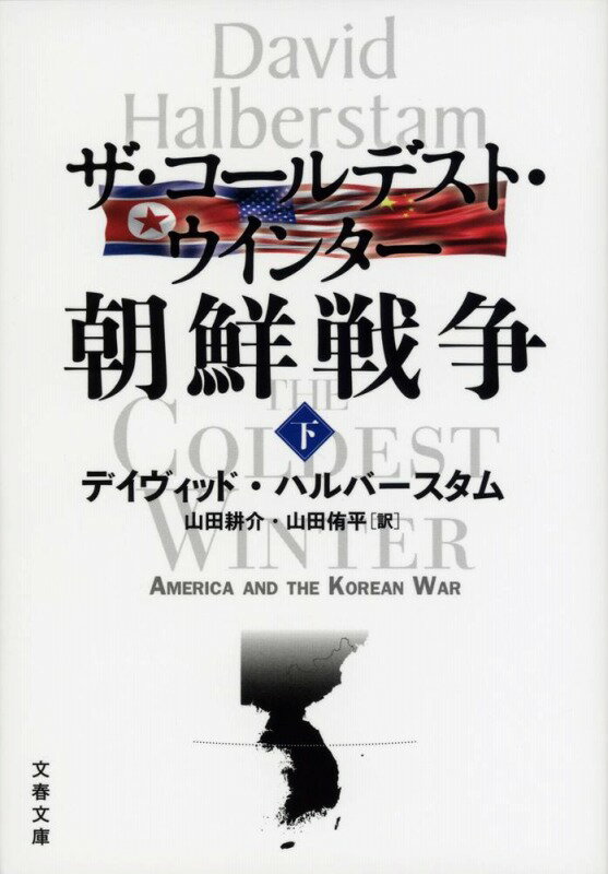 ザ・コールデスト・ウインター 朝鮮戦争 下