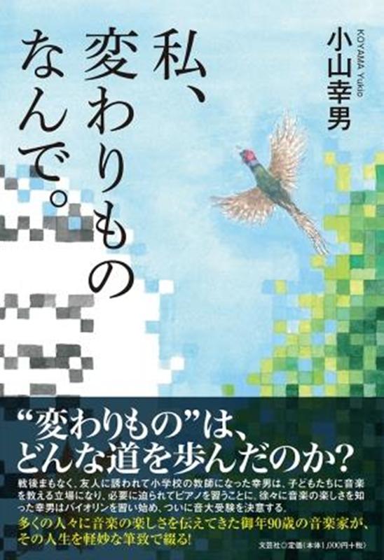 私、変わりものなんで。