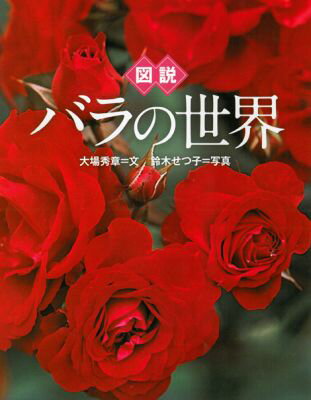 図説バラの世界