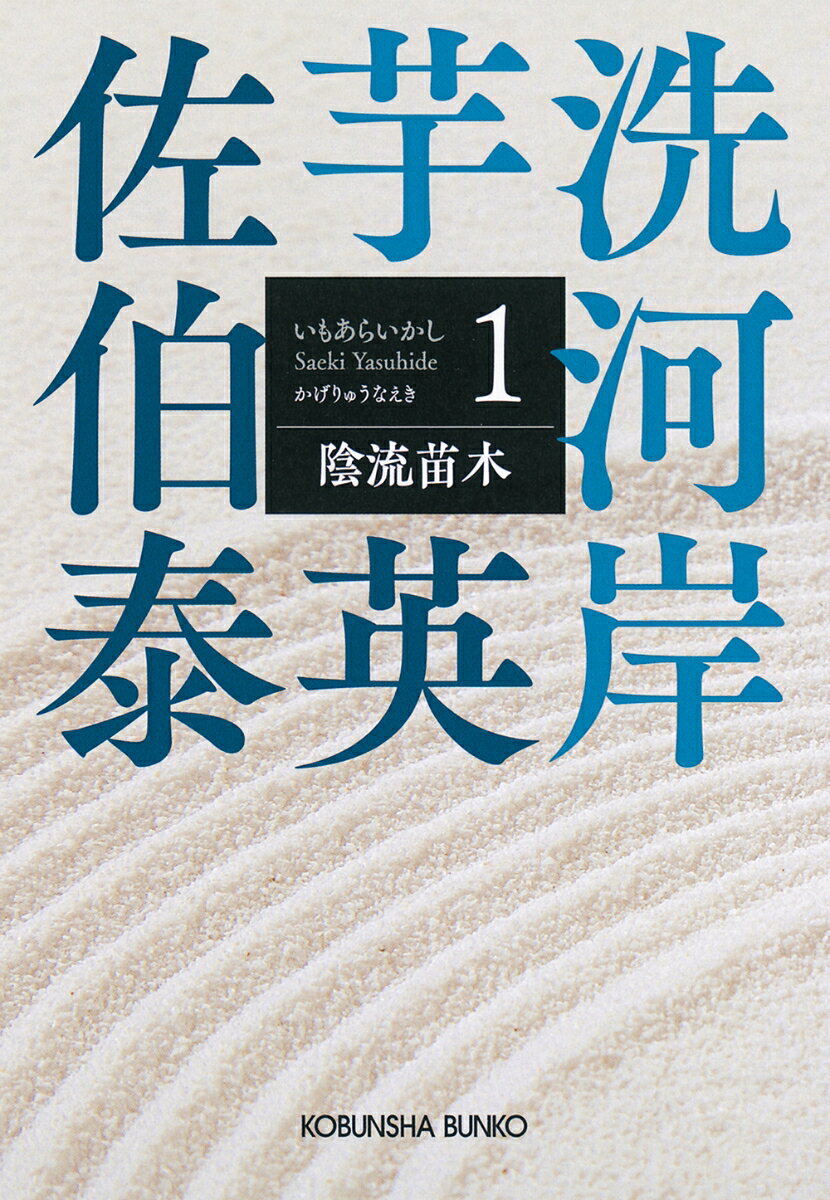 陰流苗木 芋洗河岸 1 光文社文庫 [ 佐伯泰英 ]