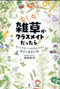 もしも雑草がクラスメイトだったら？キャラクターで特徴がわかる身近な雑草図鑑