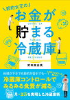 節約女王のお金が貯まる冷蔵庫 [ 武田 真由美 ]