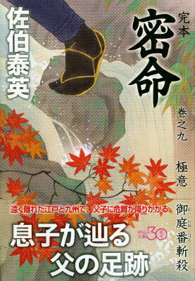 完本密命（巻之9）