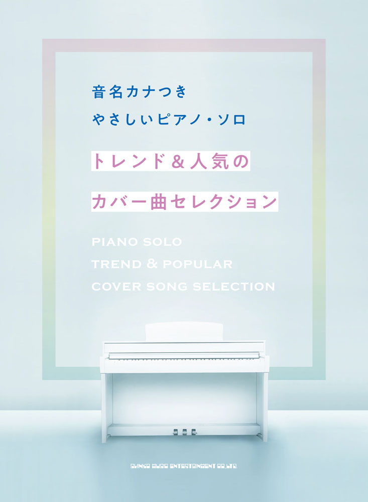 トレンド＆人気のカバー曲セレクション ／ライトスタッフ（音楽） （シンコーミュージック・エンタテイメント）