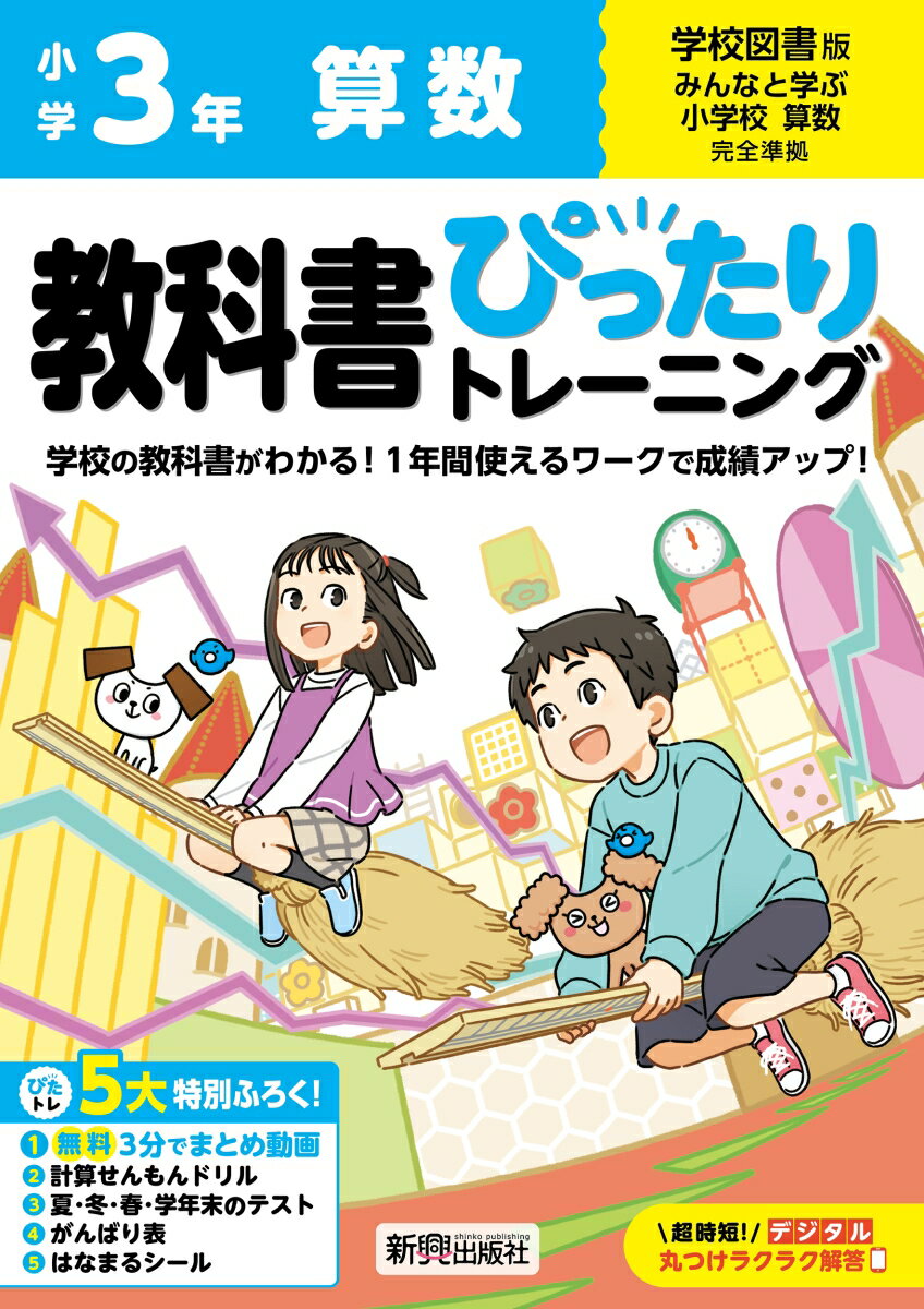 小学 教科書ぴったりトレーニング 算数3年 学校図書版(教科書完全対応、オールカラー、丸つけラクラク解答デジタル、ぴたトレ5大特別ふろく！/無料3分でまとめ動画/計算せんもんドリル/夏・冬・春・学年末のテスト/がんばり表/はなまるシール)