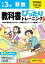 小学 教科書ぴったりトレーニング 算数3年 学校図書版(教科書完全対応、オールカラー、丸つけラクラク解答デジタル、ぴたトレ5大特別ふろく！/無料3分でまとめ動画/計算せんもんドリル/夏・冬・春・学年末のテスト/がんばり表/はなまるシール)