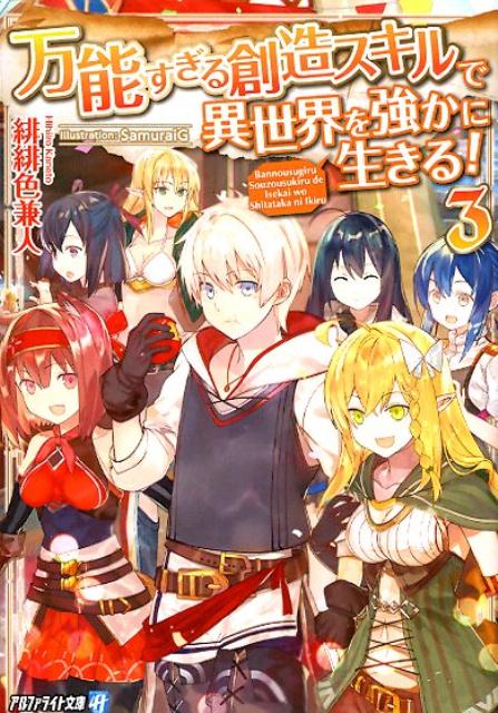 万能すぎる創造スキルで異世界を強かに生きる！ 3