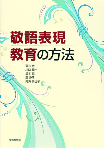 敬語表現教育の方法