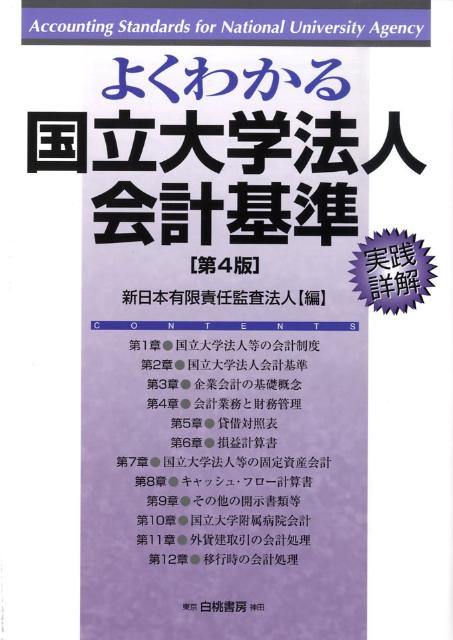 よくわかる国立大学法人会計基準第4版