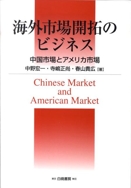 海外市場開拓のビジネス