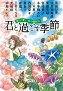 君と過ごす季節　春から夏へ、12の暦物語