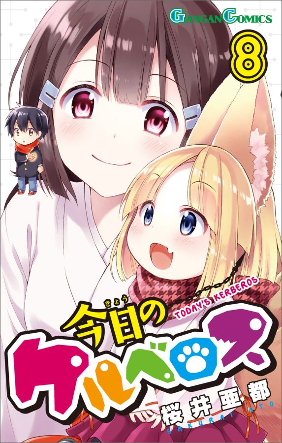 第8巻