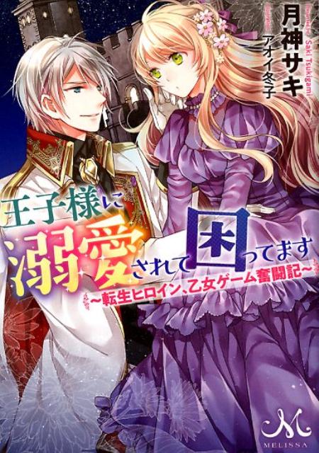 王子様に溺愛されて困ってます 〜転生ヒロイン、乙女ゲーム奮闘記〜