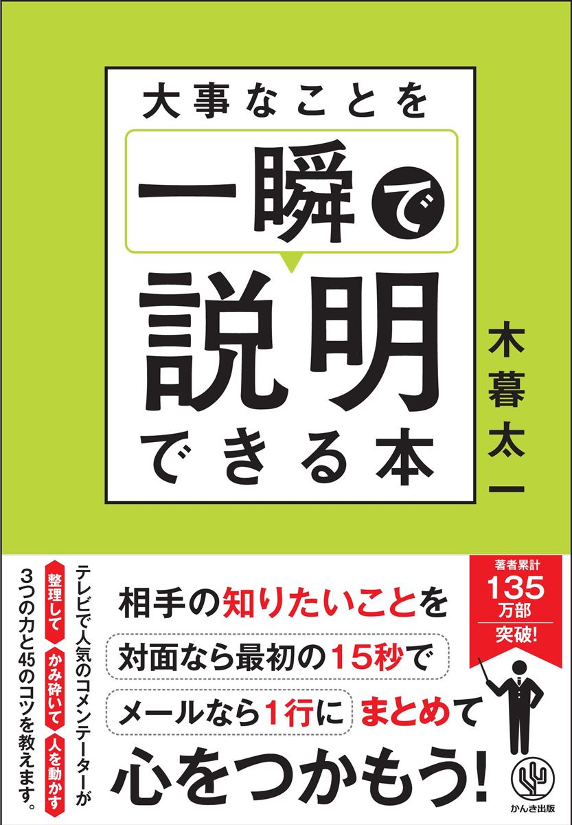 大事なことを一瞬で説明できる本