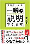 大事なことを一瞬で説明できる本 [ 木暮太一 ]