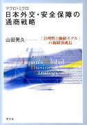 マクロミクロ日本外交・安全保障の通商戦略