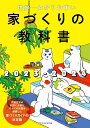  世界一わかりやすい家づくりの教科書2023-2024