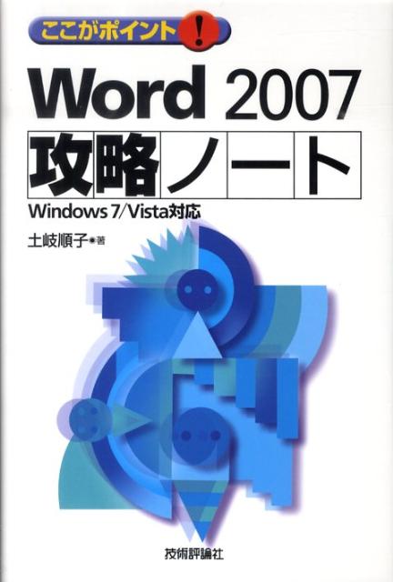 ここがポイント！　Word　2007攻略ノート