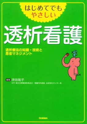 はじめてでもやさしい透析看護 透析療法の知識 技術と患者マネジメント 渋谷祐子