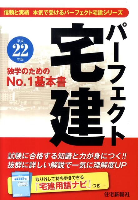 パーフェクト宅建（平成22年版）
