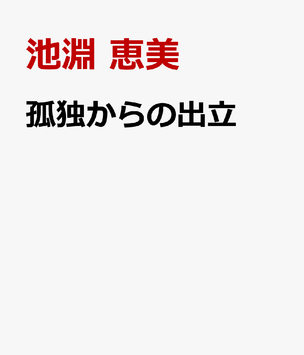 孤独からの出立
