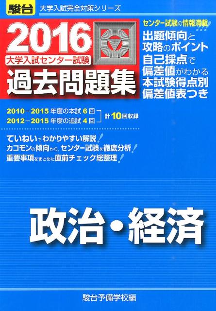 大学入試センター試験過去問題集政治・経済（2016）
