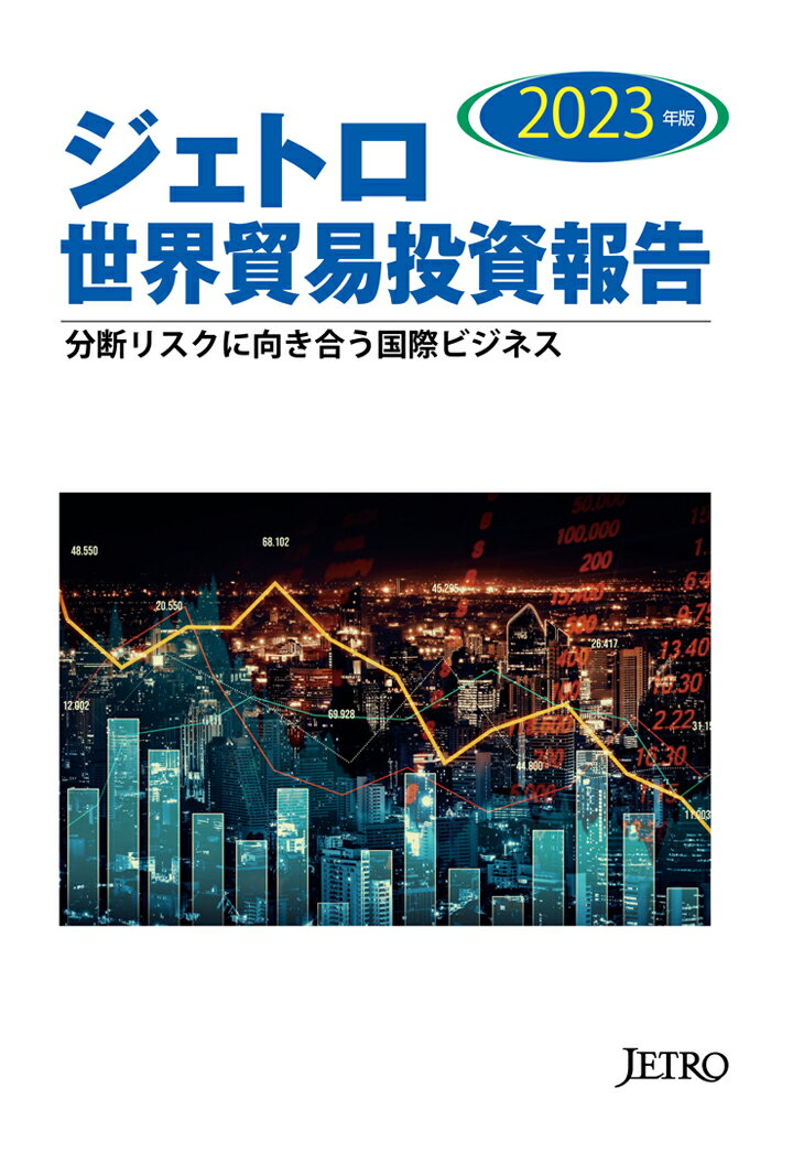 【POD】ジェトロ世界貿易投資報告　2023年版 [ 日本貿易振興機構（ジェトロ） ]