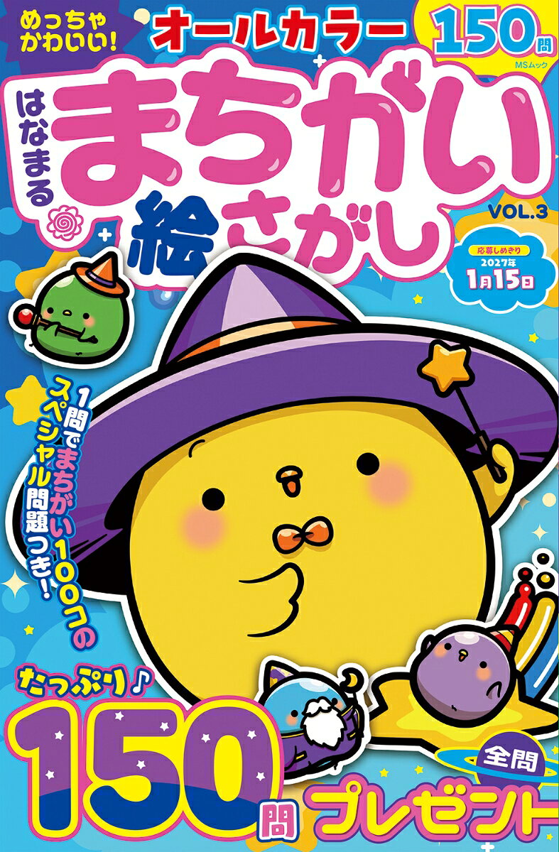 解きごたえ満点のぜんぶカラー！全問まちがいさがし＆かくし絵の150問！大好評の100コまちがいさがしも収録！たっぷり遊べて、可愛いに癒される1冊♪豪華プレゼントも！