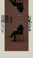 松尾スズキ『人生の謎について』表紙