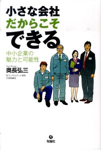 小さな会社だからこそできる 中小企業の魅力と可能性 [ 奥長弘三 ]