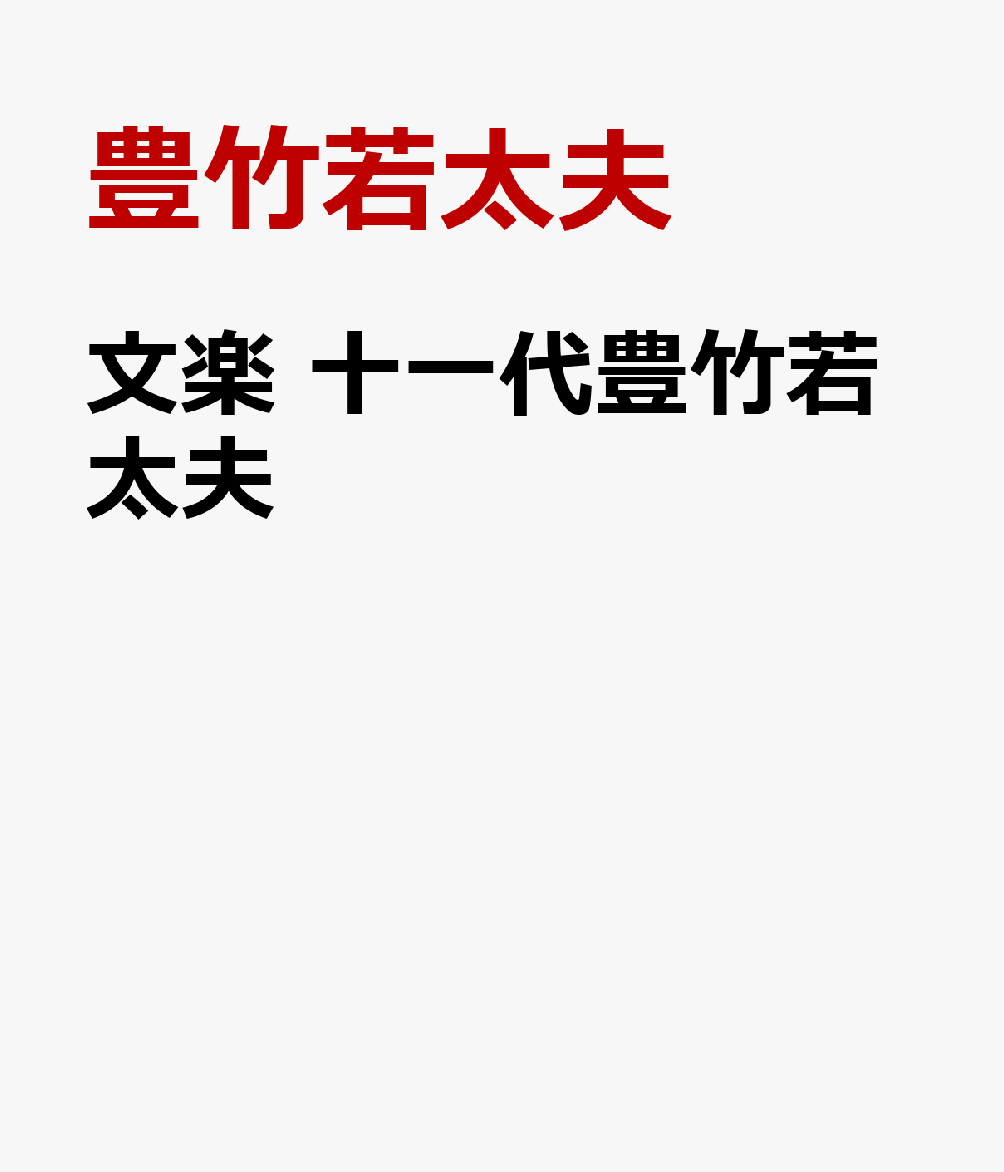 文楽 十一代豊竹若太夫