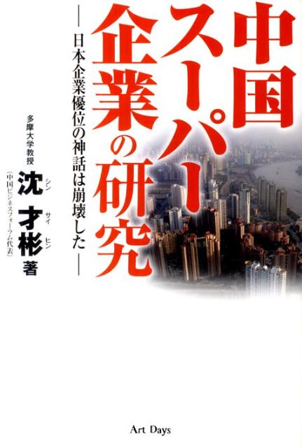 中国スーパー企業の研究