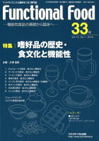 Functional Food（33号（Vol．12 No．1）