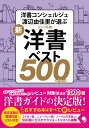 新ジャンル別洋書ベスト500プラス [ 渡辺 由佳里 ]