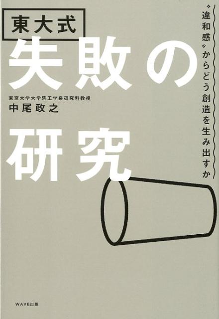 東大式失敗の研究