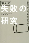 東大式失敗の研究