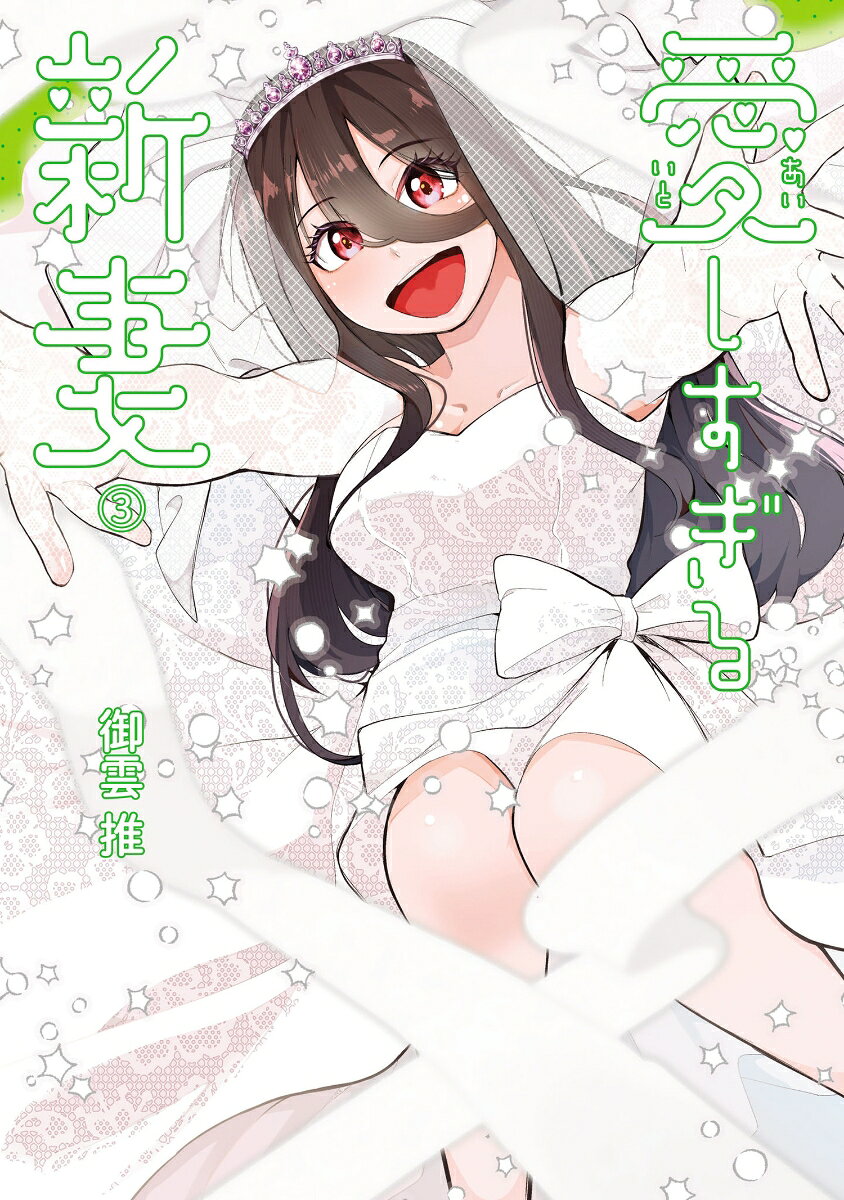 愛しすぎる新妻（3）