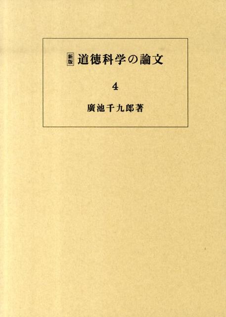 道徳科学の論文（第4冊）新版