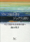 マルコ福音書をジックリと読む