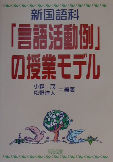 新国語科「言語活動例」の授業モデル