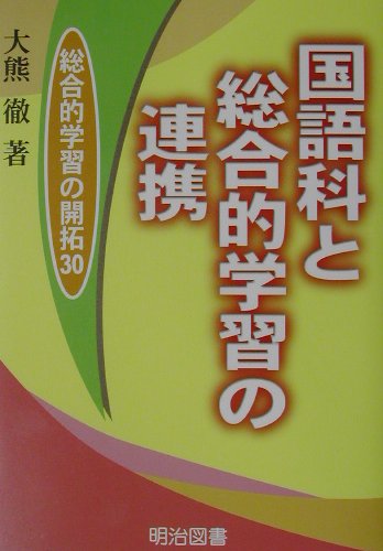 国語科と総合的学習の連携