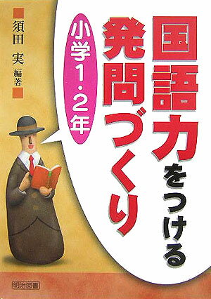 国語力をつける発問づくり（小学1・2年）
