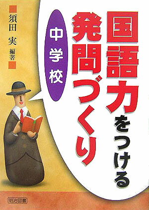 国語力をつける発問づくり（中学校）