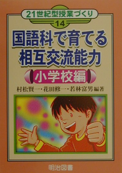 国語科で育てる相互交流能力（小学校編）