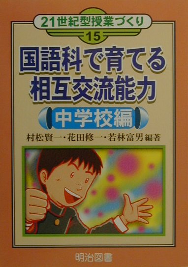 国語科で育てる相互交流能力（中学校編）