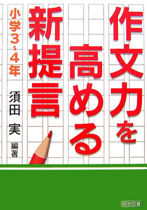 作文力を高める新提言（小学3〜4年）