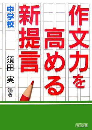 作文力を高める新提言（中学校）