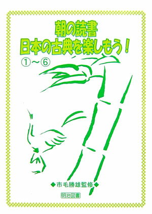 朝の読書日本の古典を楽しもう！（1〜6）