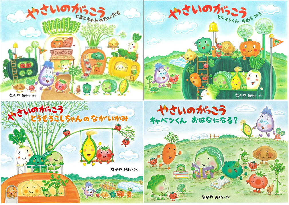 【特典】やさいのがっこう全4冊セット(キャベツくんステッカー)